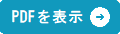 PDFを表示